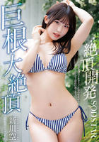 絶頂開発　敏感ＢＯＤＹをガクブル震わせながらジブン史上最高の激イキ！巨根大絶頂　新川空　　DVD　パッケージ