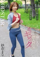 ランニング終わりのプリ尻スレンダーＳ級モデル美女を追跡して、バレずに自宅に押し入り汗だく潜入性交で濃密キメセク。　紗倉まな　　DVD　パッケージ