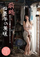 前略四畳半の奥様　紗英さん　４４歳　○素人四畳半生中出しシリーズ　　DVD　パッケージ