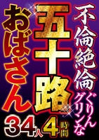 不倫絶倫ぐりんグリンな五十路おばさん３４人４時間　　DVD　パッケージ