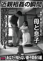 近親相姦の瞬間　最後の一線を超えてしまった…母と息子　　DVD　パッケージ