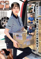 「配送ドライバー　無理やり引き込み非情性交　－２－」　　DVD　パッケージ