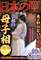 日本の闇　夫は知らない性虐待　令和の母子相○～実母の性暴力に気が付かない息子たち～４０人８時間　　DVD　パッケージ
