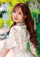 まるっと！斎藤あみり　　DVD　パッケージ