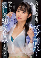 突然の豪雨でズブ濡れ…　帰れなくなった愛しの幼なじみ　本城はな　　DVD　パッケージ