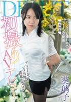 初撮りＡＶデビュー　／　葵璃子　　DVD　パッケージ