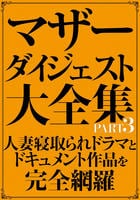 マザーダイジェスト大全集　ＰＡＲＴ３　　DVD　パッケージ