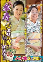 傘寿、心よりお祝い申し上げます！　　DVD　パッケージ