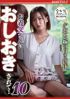 かわいい嫁の白き肉体　お義父さんにおしおきされて・・　１０　　DVD　パッケージ