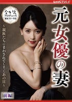 元女優の妻　～親族たちにまわされてしまったあの日～　前編　　DVD　パッケージ