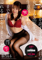相部屋教育　プライドが高すぎる新入社員の女部下を出張先で相部屋教育。生意気なわりに押しに弱くて朝まで中出し精子が溢れるまでヤリまくった。　春乃るる　　DVD　パッケージ