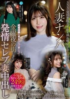 人妻ナンパ　結婚指輪を外し１人の女になって…金曜夜の街に溢れる発情セレブ妻中出し　　DVD　パッケージ