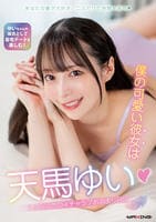 僕の可愛い彼女は天馬ゆい　１ヶ月記念のイチャラブお泊まり日記　　DVD　パッケージ