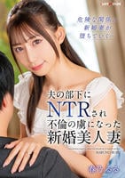 夫の部下にＮＴＲされ不倫の虜になった新婚美人妻　春乃るる　　DVD　パッケージ