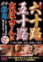 俺が…？　六十路目前五十路おばさんにガチ勃起してしまう日が来るなんて…！？　　DVD　パッケージ