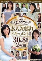 ２０２５センビレアワード　素人初撮りドキュメント部門　３０人８時間２枚組　　DVD　パッケージ