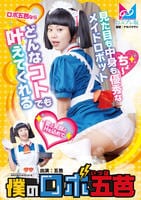 僕のロボ五芭　　DVD　パッケージ