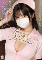 煌めく瞳に即恋し芳醇キスに溺れ果てる身近なマスク美人５シチュエーション　善場まみ　　DVD　パッケージ