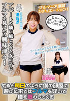 アパートの隣に越してきた女の子にブルマを見せたら興味津々！すると毎日のように僕の部屋に遊びに来てはブルマを穿いて僕を惑わしてくる　　DVD　パッケージ