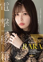 ＲＡＲＡ　電撃移籍　美しさはそのままに…新しいＲＡＲＡを魅せるための決意の移籍。　　DVD　パッケージ