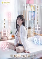 同僚男子と自宅で目が覚めた土曜の朝。お昼ご飯食べてセックスして夜までダラダラとセックスしてまた一緒に寝る日曜の夜。明里つむぎ　　DVD　パッケージ