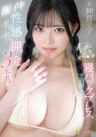 イッたばかりのオマ○コを　寝バックプレスで追撃する極イキ性感開発３本番！　神喜ミア　　DVD　パッケージ