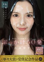 初めての大量ザーメンぶっかけ５０発　吉高寧々　　DVD　パッケージ