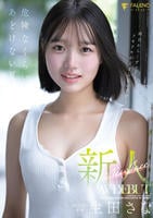 新人　ＦＡＬＥＮＯ専属　生田さな　ＡＶ　ＤＥＢＵＴ　危険なくらいあどけない夏　　DVD　パッケージ
