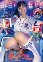 目と目で繋がる　あなたの初めての日×台０距離交流！！　初主観　齋齋いつきを超密着堪能！　台湾的４シチュエーション　　DVD　パッケージ