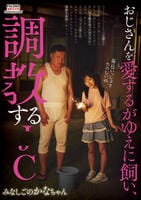 おじさんを愛するがゆえに飼い、調○する○Ｃ　みなしごのかなちゃん　　DVD　パッケージ