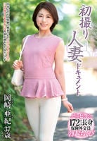 初撮り人妻ドキュメント　岡崎亜紀　　DVD　パッケージ