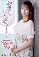 初撮り人妻ドキュメント　赤坂ちずる　　DVD　パッケージ