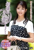 初撮り人妻ドキュメント　細川里緒　　DVD　パッケージ