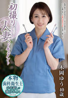 初撮り人妻ドキュメント　木岡ゆう　　DVD　パッケージ