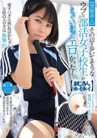 【発掘素人】その辺を歩いてそうなウブな部活女子校生がえぐいほどエロかった！【おじさんホイホイ】　　DVD　パッケージ