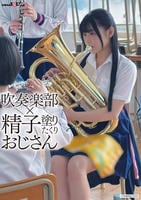 吹奏楽部×精子塗りたくりおじさん　　DVD　パッケージ