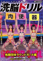 洗脳ドリル　格闘団体ラウンドガール編　俺を見下した小娘達には中出しスパーリングが必要なんだよ…　　DVD　パッケージ