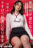 ドＭ男性のご要望にお応えしたらドＳ痴女に覚醒したＯＬ　あなたが望むなら、ドすけべ秘書になります。守屋よしの　　DVD　パッケージ