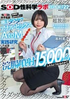 『浣腸噴射１５，０００ｍｌしたらどうなるのか？』ＳＯＤ女子社員が真面目に始めは苦しい腸汁ダクダクアナルセックス＆ＡｔｏＭ実践研究した結果　浣腸した以上の超放出で休日ＳＯＤ本社は腸汁まみれに…！ＳＯＤ性　　DVD　パッケージ