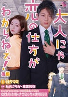大人にゃ恋の仕方がわからねぇ！（後編）　　DVD　パッケージ