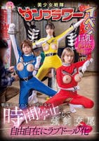 戦隊ヒーローショー中の女を時間停止して強制交尾　自由自在にラブドール化　　DVD　パッケージ