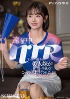 遠征中ＮＴＲ　サッカー選手の美人嫁がチー牛義兄にこっそり種付けされていたワンシーズン　ＭＩＮＡＭＯ　　DVD　パッケージ