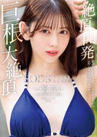 絶頂開発　敏感ＢＯＤＹをガクブル震わせながらジブン史上最高の激イキ！巨根大絶頂　一宮るい　　DVD　パッケージ