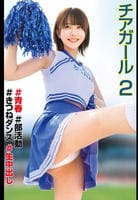 チアガール　２　＃青春＃部活動＃きつねダンス＃生中出し　　DVD　パッケージ
