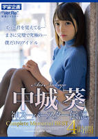 中城葵　神スーパースター伝説　Ｃｏｍｐｌｅｔｅ　Ｍｅｍｏｒｉａｌ　ＢＥＳＴ４時間　　DVD　パッケージ