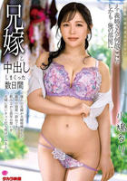 兄嫁と中出ししまくった数日間　小鳩るり　　DVD　パッケージ