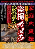 家庭内盗撮　息子が仕掛けた盗撮カメラ映像流出１５人　　DVD　パッケージ