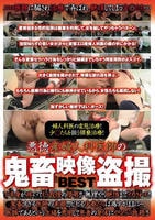 悪徳産婦人科医師の鬼畜映像盗撮ＢＥＳＴ　　DVD　パッケージ