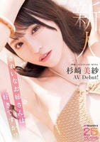 新人　きれいなお姉さんは好きですか？　専属　杉崎美紗　ＡＶ　Ｄｅｂｕｔ！　　DVD　パッケージ
