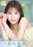 新人　は・た・ち　透明肌美Ｃｕｔｅ．　キレカワ少女なのに…スケベ可愛いギャップの超原石　　DVD　パッケージ